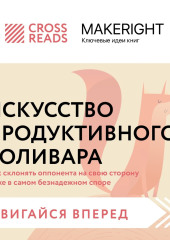 Саммари книги «Искусство продуктивного холивара. Как склонять оппонента на свою сторону даже в самом безнадежном споре» — Коллектив авторов