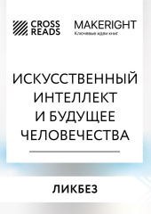 Саммари книги «Искусственный интеллект и будущее человечества» — Коллектив авторов