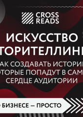 Саммари книги «Искусство сторителлинга. Как создавать истории, которые попадут в самое сердце аудитории» — Коллектив авторов