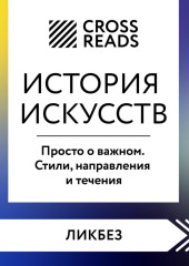 Саммари книги «История искусств. Просто о важном. Стили, направления и течения» — CrossReads