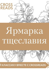 Саммари книги «Ярмарка тщеславия» — Коллектив авторов