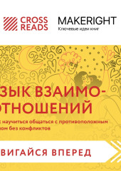 Саммари книги «Язык взаимоотношений. Как научиться общаться с противоположным полом без конфликтов» — Коллектив авторов