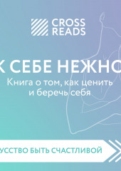 Саммари книги «К себе нежно. Книга о том, как ценить и беречь себя» — не указано