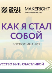 Саммари книги «Как я стал собой. Воспоминания» — Коллектив авторов