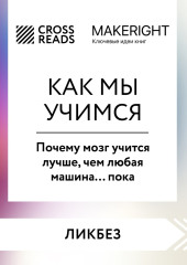 Саммари книги «Как мы учимся. Почему мозг учится лучше, чем любая машина… пока» — Коллектив авторов