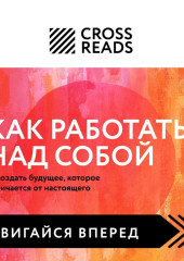 Саммари книги «Как работать над собой. И создать будущее, которое отличается от настоящего» — Коллектив авторов