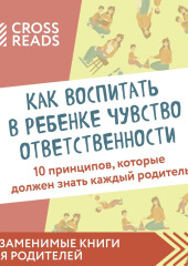 Саммари книги «Как воспитать в ребенке чувство ответственности. 10 принципов, которые должен знать каждый родитель» — Коллектив авторов