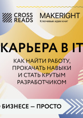 Саммари книги «Карьера в IT. Как найти работу, прокачать навыки и стать крутым разработчиком» — Коллектив авторов