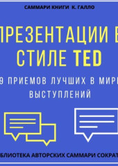 Саммари книги Кармина Галло «Презентации в стиле TED. 9 приемов лучших в мире выступлений» — Елена Лещенко