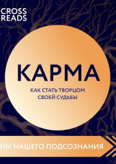 Саммари книги «Карма. Как стать творцом своей судьбы» — Коллектив авторов