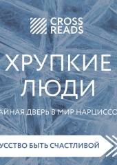 Саммари книги «Хрупкие люди. Тайная дверь в мир нарциссов» — не указано