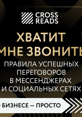 Саммари книги «Хватит мне звонить. Правила успешных переговоров в мессенджерах и социальных сетях» — Коллектив авторов