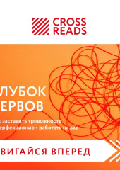 Саммари книги «Клубок нервов. Как заставить тревожность и перфекционизм работать на вас» — Коллектив авторов