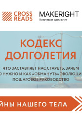 Саммари книги «Кодекс долголетия. Что заставляет нас стареть, зачем это нужно и как „обмануть“ эволюцию: пошаговое руководство» — Коллектив авторов