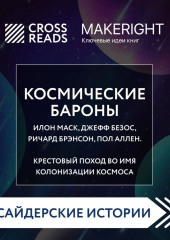 Саммари книги «Космические бароны. Илон Маск, Джефф Безос, Ричард Брэнсон, Пол Аллен и крестовый поход во имя колонизации космоса» — Коллектив авторов