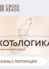 Саммари книги «КОТоЛОГИКА. О чем молчит кошка» — Коллектив авторов