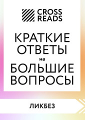 Саммари книги «Краткие ответы на большие вопросы» — Коллектив авторов