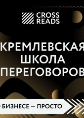 Саммари книги «Кремлевская школа переговоров» — не указано