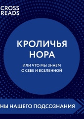 Саммари книги «Кроличья нора, или Что мы знаем о себе и Вселенной» — Коллектив авторов