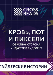 Саммари книги «Кровь, пот и пиксели. Обратная сторона индустрии видеоигр. 2-е издание» — Коллектив авторов