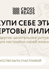 Саммари книги «Купи себе эти чертовы лилии. И другие целительные ритуалы для настройки своей жизни» — Коллектив авторов