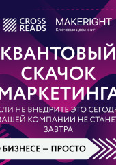 Саммари книги «Квантовый скачок маркетинга. Если не внедрите это сегодня, вашей компании не станет завтра» — Коллектив авторов