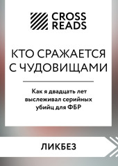 Саммари книги «Кто сражается с чудовищами. Как я двадцать лет выслеживал серийных убийц для ФБР» — Коллектив авторов