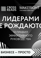 Саммари книги «Лидерами не рождаются. 12 правил эффективного руководства» — Коллектив авторов