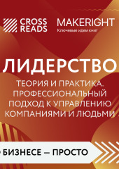 Саммари книги «Лидерство. Теория и практика. Профессиональный подход к управлению компаниями и людьми» — Коллектив авторов