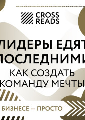 Саммари книги «Лидеры едят последними: как создать команду мечты» — Коллектив авторов