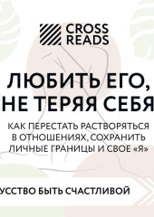 Саммари книги «Любить его, не теряя себя. Как перестать растворяться в отношениях, сохранить личные границы и свое — Коллектив авторов