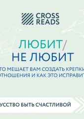 Саммари книги «Любит / не любит. Что мешает вам создать крепкие отношения и как это исправить» — Коллектив авторов