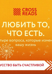 Саммари книги «Любить то, что есть. Четыре вопроса, которые изменят вашу жизнь» — Коллектив авторов