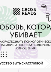 Саммари книги «Любовь, которая убивает. Как распознать психологическое насилие и построить здоровые отношения» — Коллектив авторов