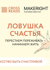 Саммари книги «Ловушка счастья. Перестаем переживать – начинаем жить» — Коллектив авторов