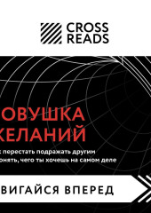 Саммари книги «Ловушка желаний: как перестать подражать другим и понять, чего ты хочешь на самом деле» — Коллектив авторов