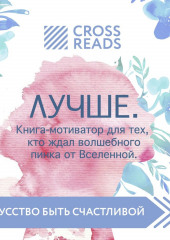 Саммари книги «Лучше. Книга-мотиватор для тех, кто ждал волшебного пинка от Вселенной» — не указано