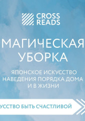 Саммари книги «Магическая уборка. Японское искусство наведения порядка дома и в жизни» — Коллектив авторов