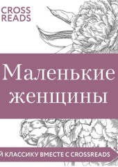 Саммари книги «Маленькие женщины» — Коллектив авторов