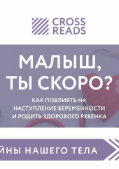 Саммари книги «Малыш, ты скоро? Как повлиять на наступление беременности и родить здорового ребенка» — не указано