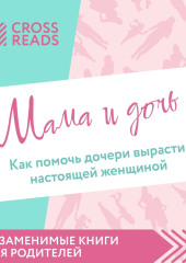 Саммари книги «Мама и дочь. Как помочь дочери вырасти настоящей женщиной» — Коллектив авторов