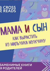 Саммари книги «Мама и сын. Как вырастить из мальчика мужчину» — Коллектив авторов