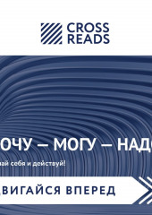 Саммари книги Марины Мелия «Хочу – Mогу – Надо. Узнай себя и действуй!» — не указано