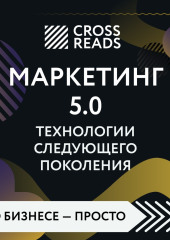 Саммари книги «Маркетинг 5.0. Технологии следующего поколения» — Коллектив авторов