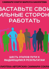 Саммари книги Маркуса Бакингема «Заставьте свои сильные стороны работать. Шесть этапов пути к выдающимся результатам» — Полина Бондарева