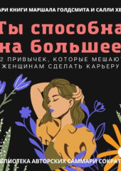 Саммари книги Маршалла Голдсмита, Салли Хелгсен «Ты способна на большее. 12 привычек, которые мешают женщинам сделать карьеру» — Полина Крупышева