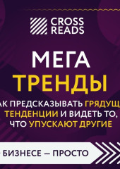 Саммари книги «Мегатренды. Как предсказывать грядущие тенденции и видеть то, что упускают другие» — Коллектив авторов