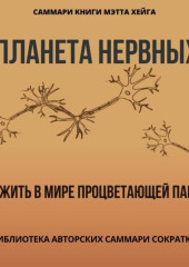 Саммари книги Мэтта Хейга «Планета нервных. Как жить в мире процветающей паники» — Полина Крупышева