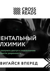 Саммари книги «Ментальный алхимик. Как получить доступ к подсознанию и обрести уверенность» — не указано