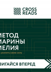 Саммари книги «Метод Марины Мелия. Как усилить свою силу» — не указано